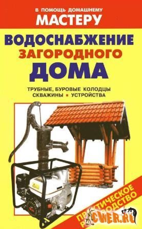 Водоснабжение загородного дома