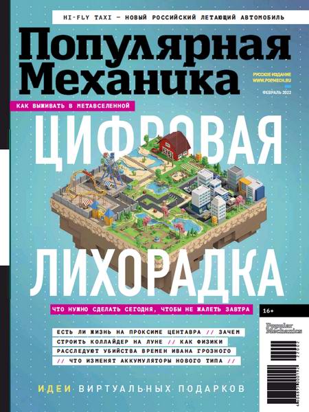 Популярная механика №2 №224 февраль 2022