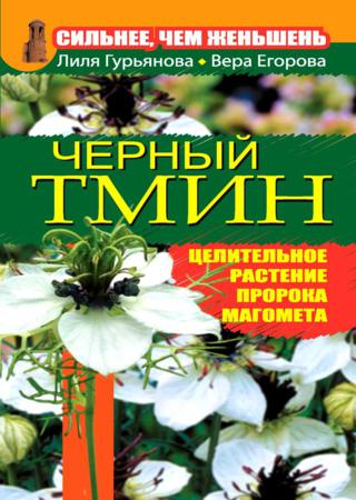 Сильнее, чем женьшень. Черный тмин