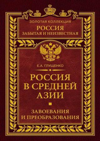 Россия в Средней Азии. Завоевания и преобразования