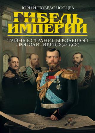 Гибель империи