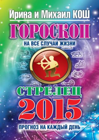 Прогноз на каждый день. 2015 год. Стрелец