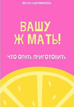 Вашу ж мать! Что опять приготовить