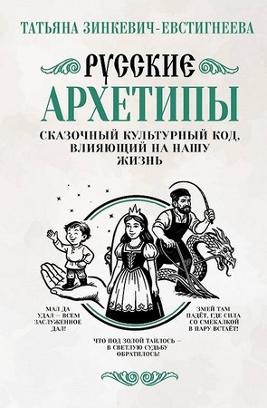 Русские архетипы. Сказочный культурный код, влияющий на нашу жизнь