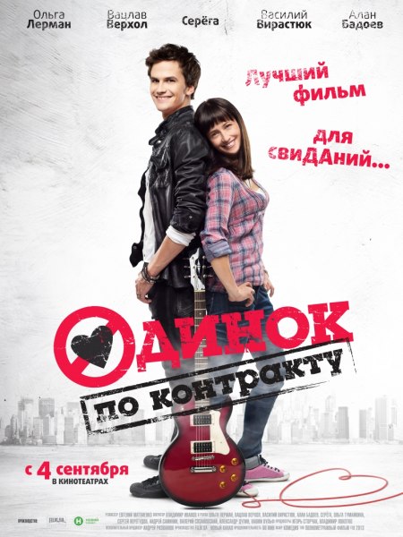 Одинок по контракту (2014/WEBRip