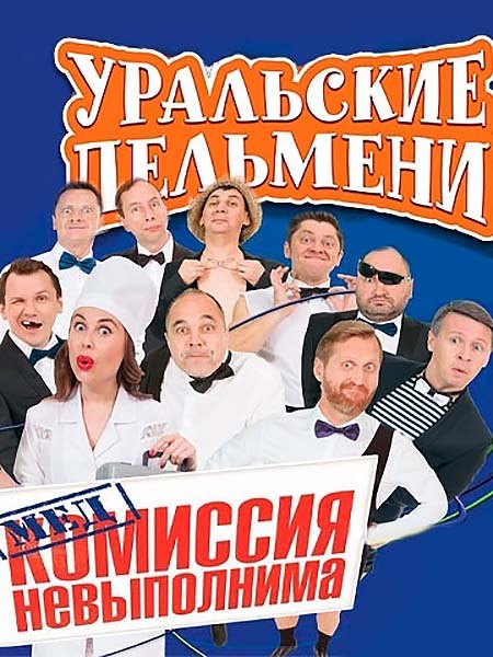 Уральские пельмени. Медкомиссия невыполнима