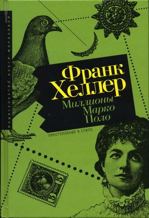 Франк Хеллер. Миллионы Марко Поло