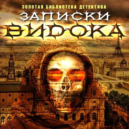 Эжен Франсуа Видок. Записки Видока, начальника Парижской тайной полиции
