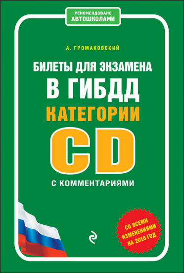 Билеты для экзамена в ГИБДД категории А и В с комментариями: со всеми изменениями на 2016 год