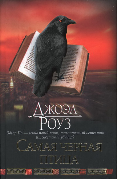 Джоэл Роуз. Самая черная птица