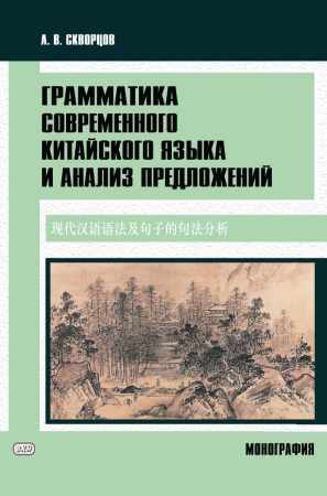 А.В. Скворцов. Грамматика современного китайского языка и анализ предложений
