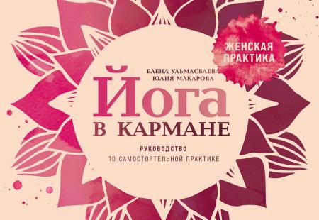Юля Макарова. Йога в кармане. Женская практика. Руководство по самостоятельной практике
