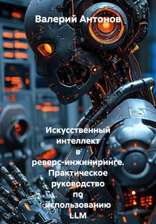 Валерий Антонов. Искусственный интеллект в реверс-инжиниринге