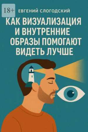 Евгений Слогодский. Как визуализация и внутренние образы помогают видеть лучше