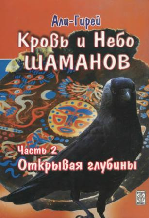 Али-Гирей. Кровь и небо шаманов