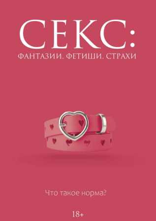 Дарья Кугель. Секс: фантазии, фетиши, страхи. Что такое норма