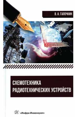 В.А. Галочкин. Схемотехника аналоговых и цифровых устройств