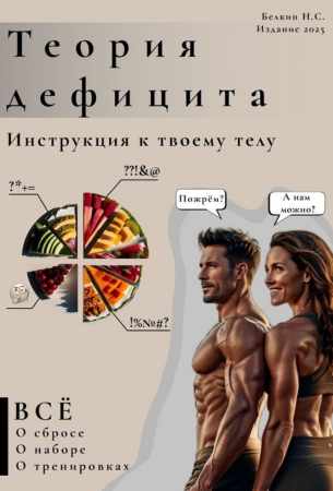 Никита Белкин. Теория дефицита. Инструкция к твоему телу