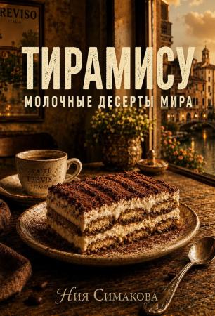 Ния Симакова. Тирамису. Итальянский десерт радости