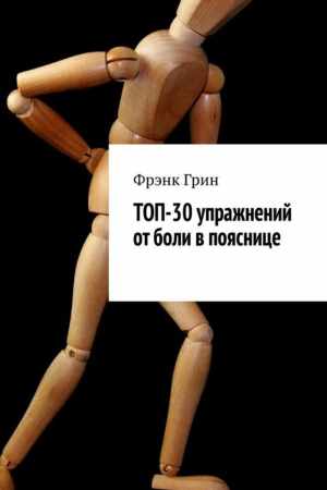 Фрэнк Грин. Топ-30 упражнении от боли в пояснице