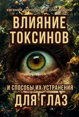Евгений Слогодский. Влияние токсинов и способы их устранения для глаз