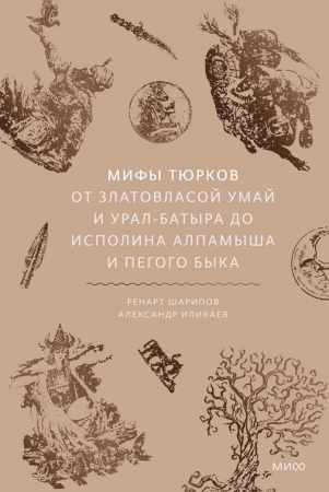 Мифы тюрков