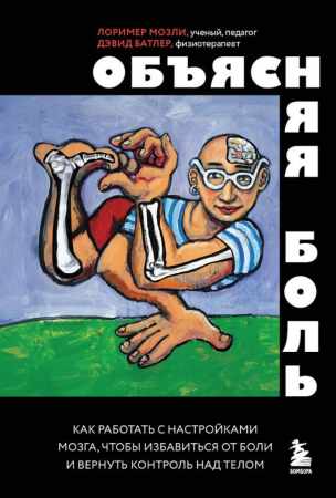 Дэвид Батлер, Лоример Мозли. Объясняя боль