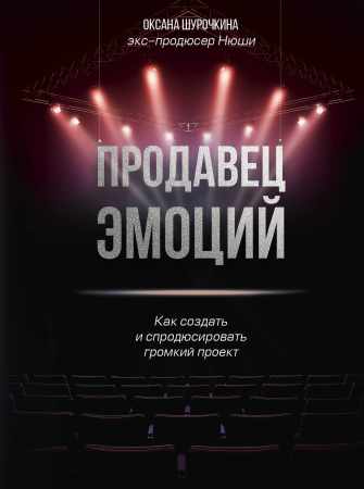 Продавец эмоций