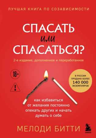 Мелоди Битти. Спасать или спасаться? Как избавиться от желания постоянно опекать других и начать думать о себе