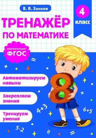 Тренажёр по математике. 4 класс