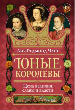 Юные королевы
