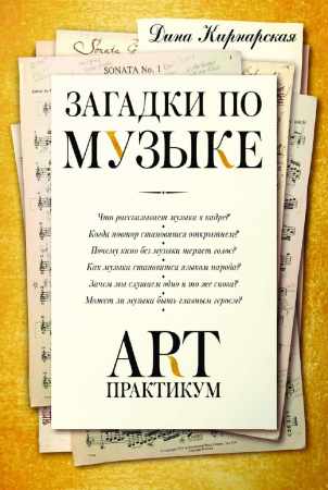 Дина Кирнарская. Загадки по музыке. Арт-практикум