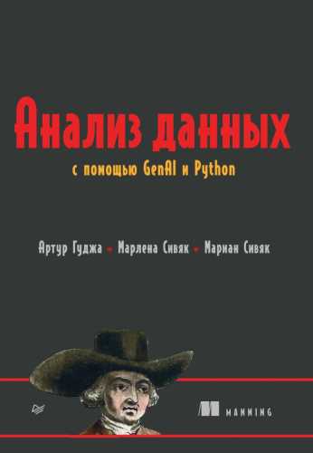 Анализ данных с помощью GenAI и Python