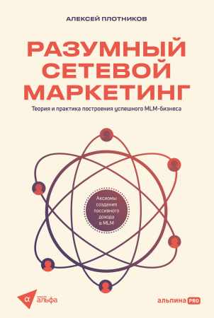 Разумный сетевой маркетинг