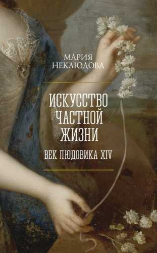 Искусство частной жизни
