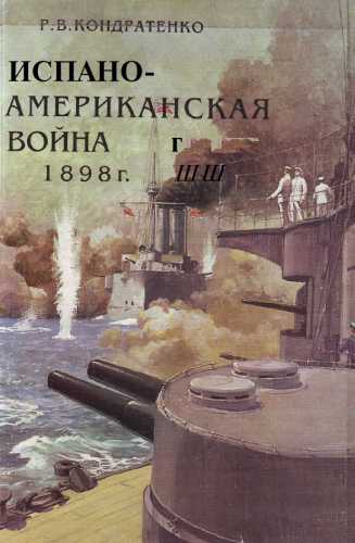 Испано-американская война