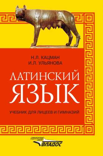 Латинский язык для лицеев и гимназий