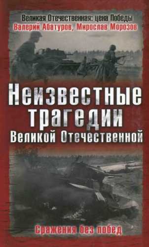 Неизвестные трагедии Великой Отечественной