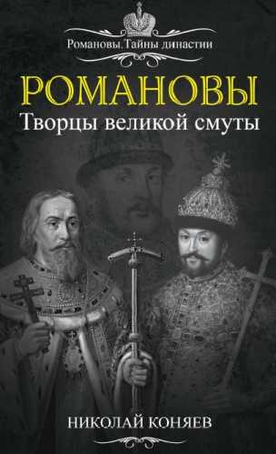 Романовы