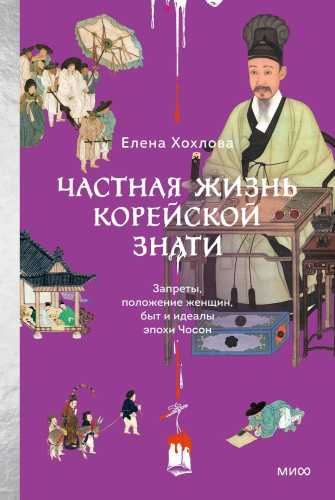 Частная жизнь корейской знати