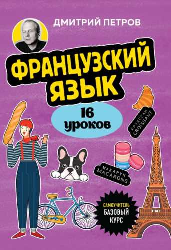 Французский язык. 16 уроков