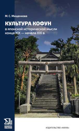 Культура Кофун в японской исторической мысли конца XIX - начала XXI в.