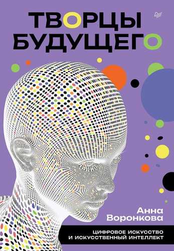 Творцы будущего