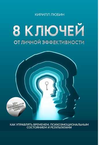 8 ключей от личной эффективности