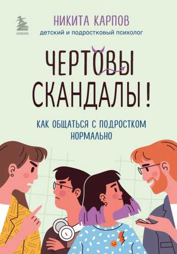 Чертовы скандалы!