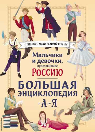 Мальчики и девочки, прославившие Россию