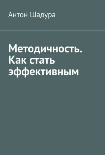 Методичность
