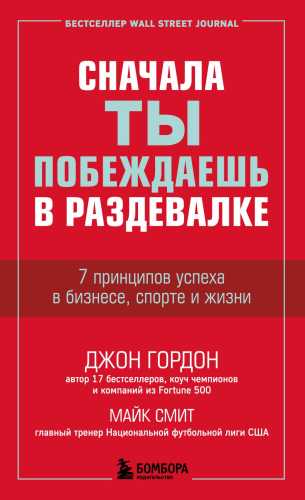 Сначала ты побеждаешь в раздевалке