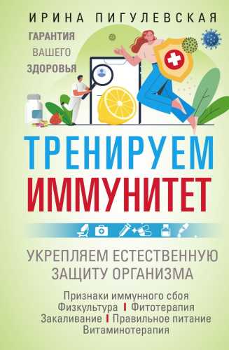 Тренируем иммунитет