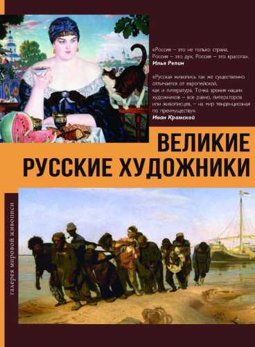 Великие русские художники